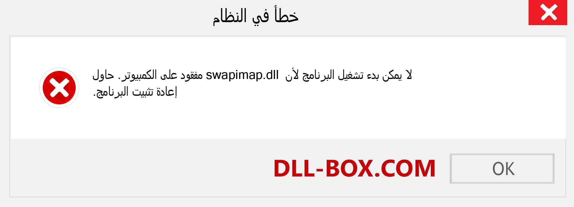 ملف swapimap.dll مفقود ؟. التنزيل لنظام التشغيل Windows 7 و 8 و 10 - إصلاح خطأ swapimap dll المفقود على Windows والصور والصور