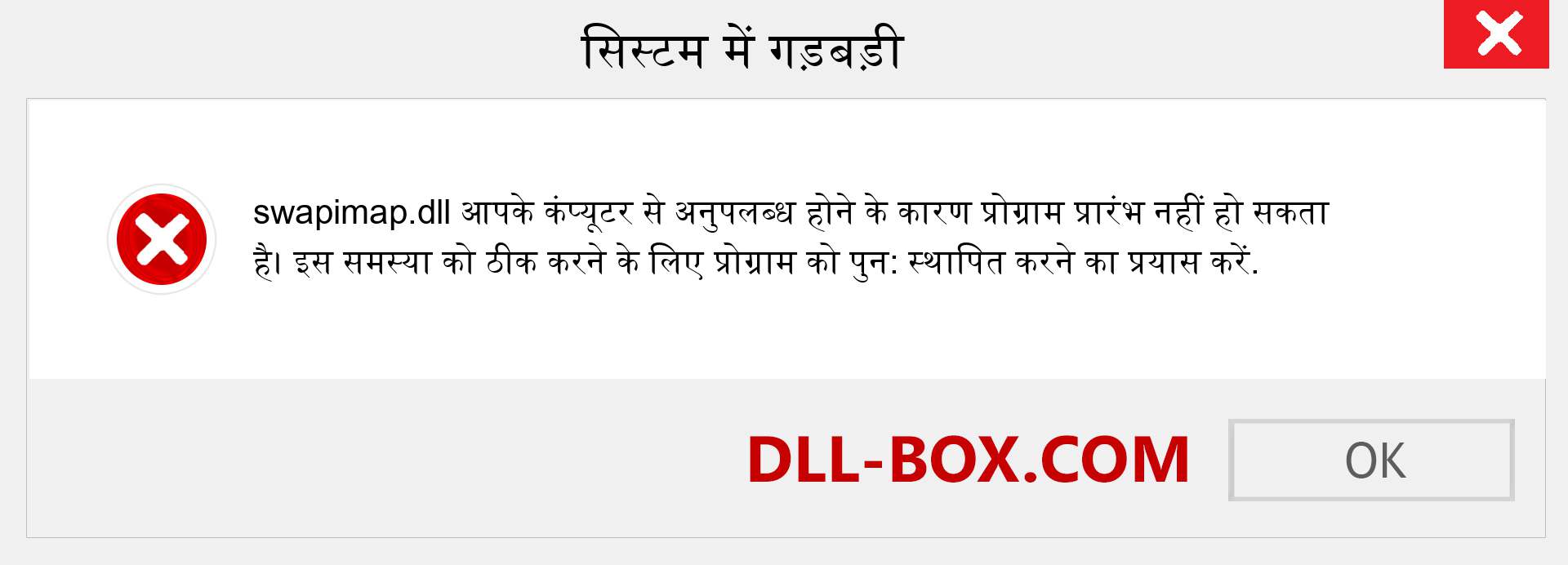 swapimap.dll फ़ाइल गुम है?. विंडोज 7, 8, 10 के लिए डाउनलोड करें - विंडोज, फोटो, इमेज पर swapimap dll मिसिंग एरर को ठीक करें